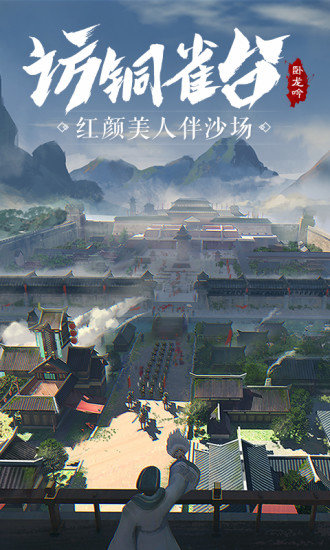 安卓卧龙吟游戏软件下载