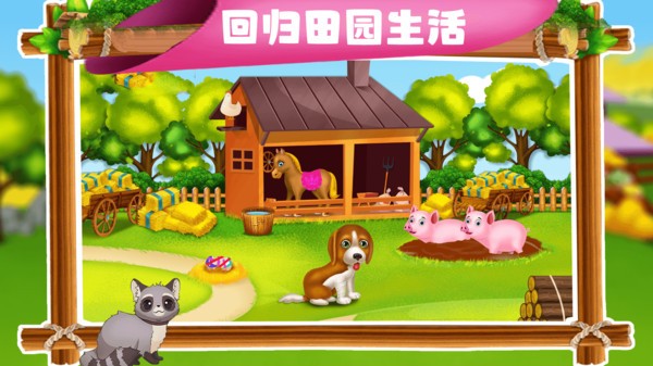 宝贝学农场游戏