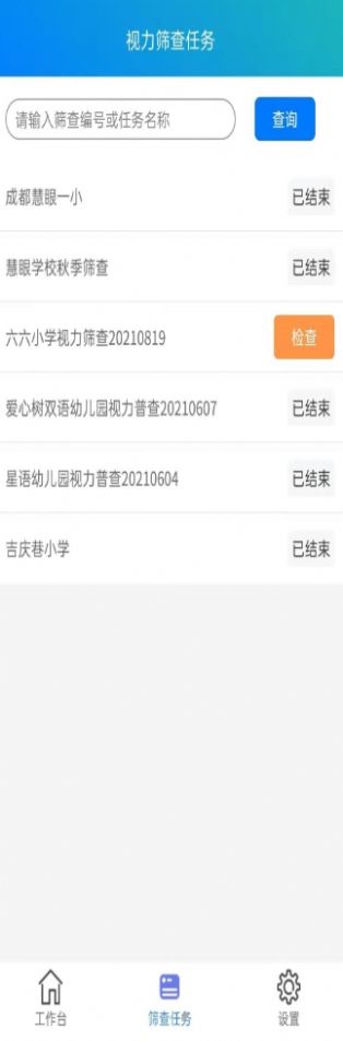 安卓慧眼筛查工具app