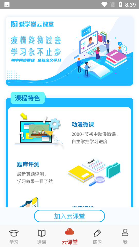 爱学堂appapp下载