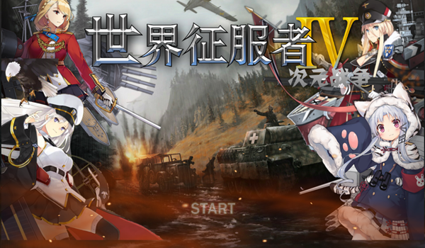 世界征服者4少女版 女神版