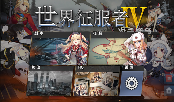 安卓世界征服者4少女版 女神版app