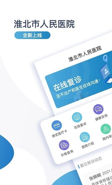 安卓淮北市人民医院患者版软件下载