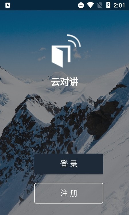 安卓云对讲手机版软件下载