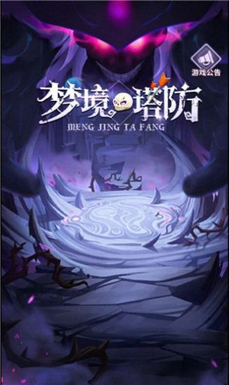 梦境塔防app下载