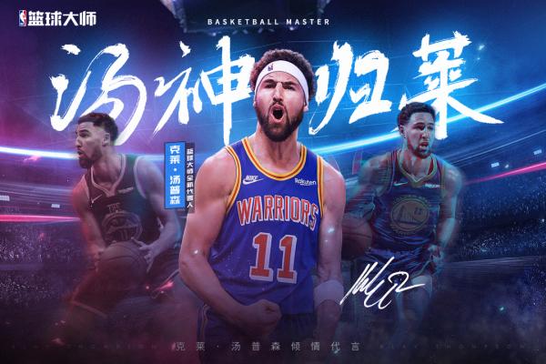 nba篮球大师九游版