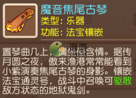 梦幻西游手游通灵号可以镶嵌魔音焦尾古琴吗