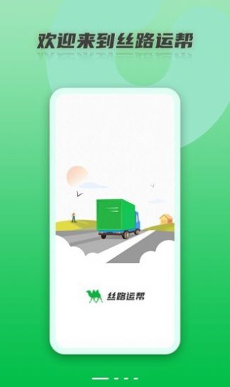 安卓丝路运帮货运app手机版 v1.0.0软件下载