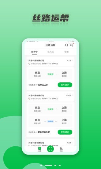 安卓丝路运帮app