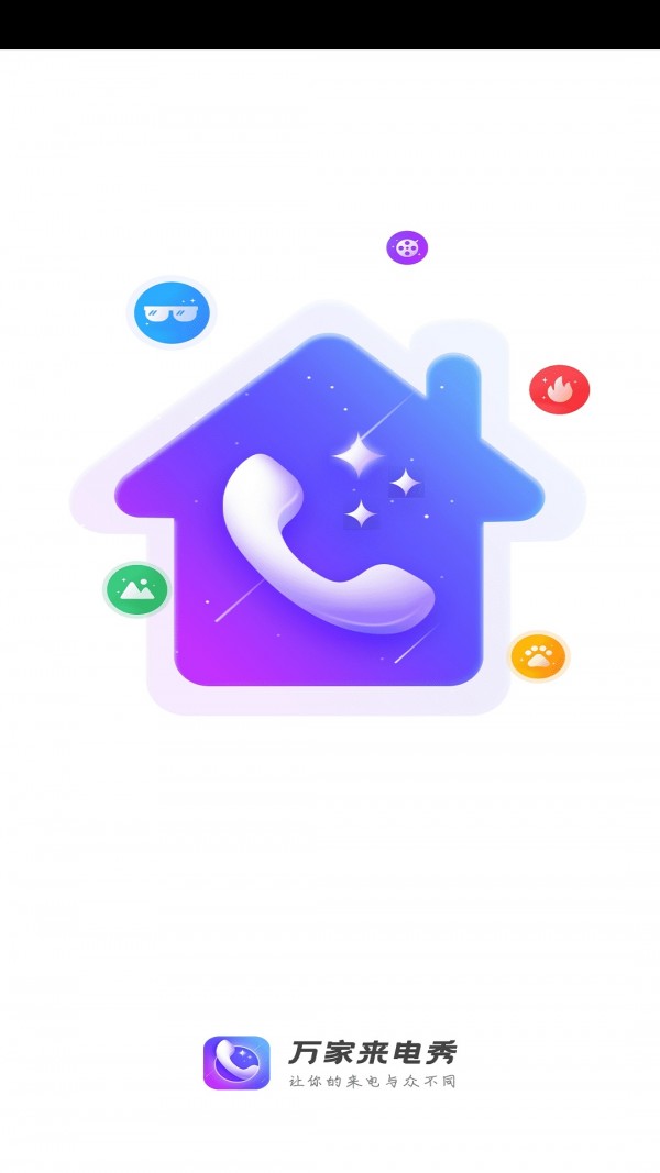 安卓万家来电秀手机版app