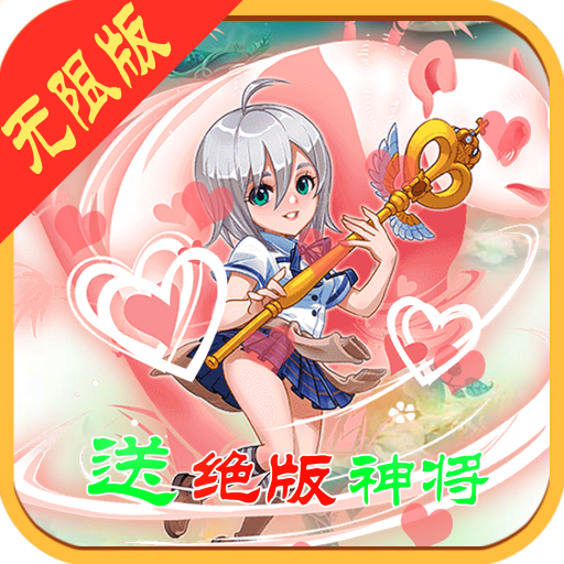 欢乐大作战内购破解版