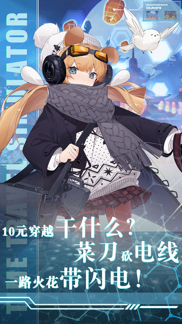 穿越模拟器app下载
