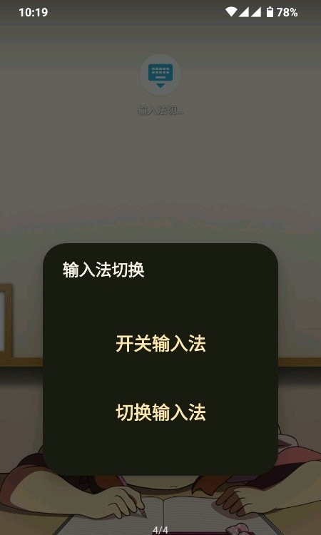 输入法切换app手机版 v1.0
