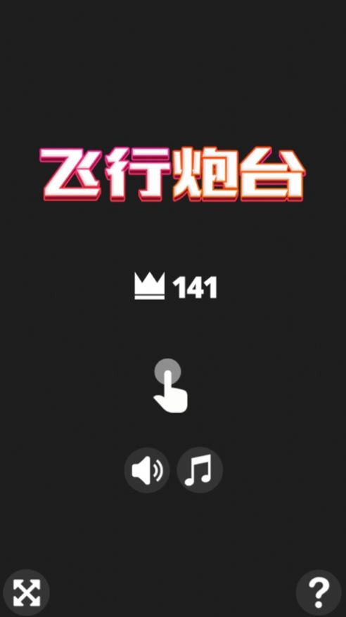 安卓飞行炮台视频appapp