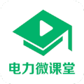 电力微课堂app
