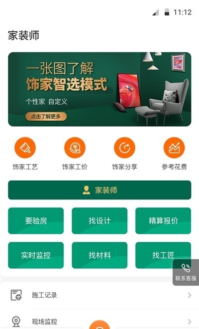 安卓饰家智选用户端app安卓版 v1.1软件下载