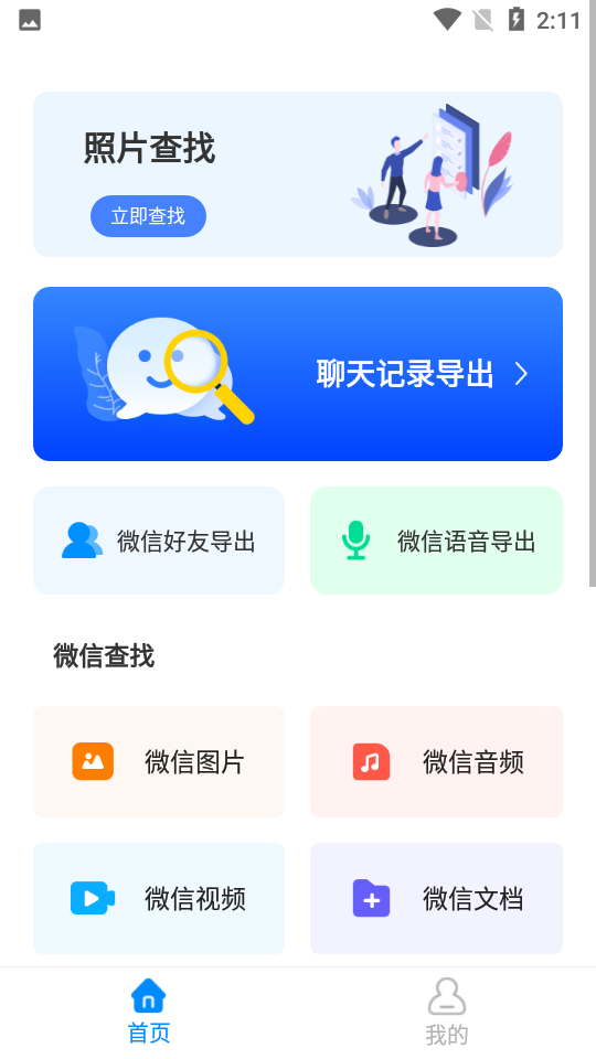 聊天记录复看宝app