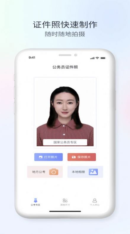 安卓公务员电子证件照appapp
