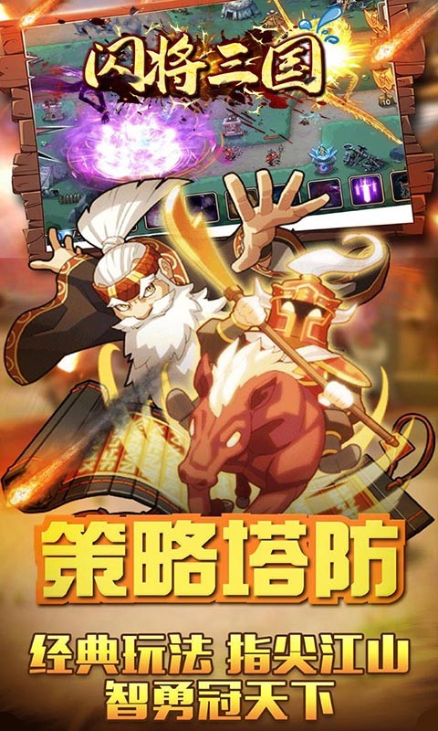 安卓闪将三国官方版软件下载