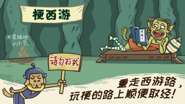 梗西游下载
