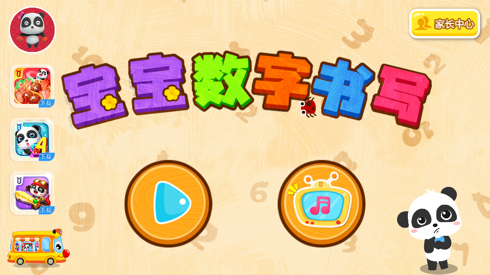 宝宝数字书写app安卓版