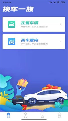 安卓换车一族app