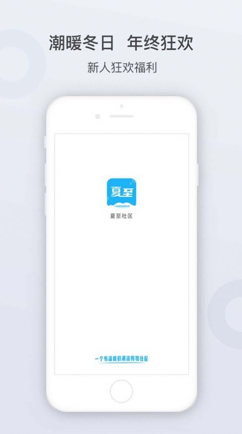 夏至社区ios