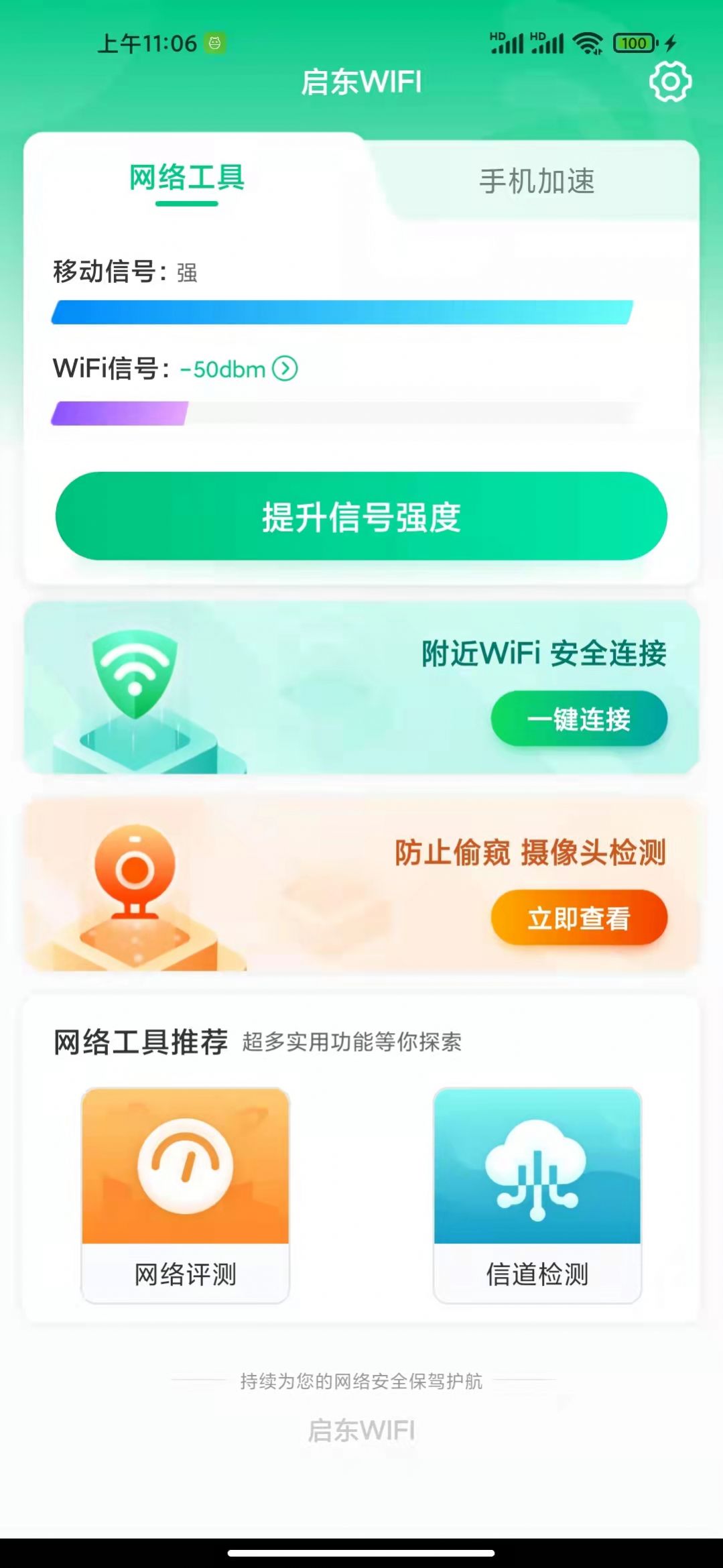 启东wifi app