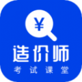 造价考试课堂app客户端 v22.02.28