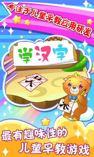 安卓儿童游戏学汉字软件下载