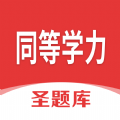 同等学力圣题库app手机版 v1.0.3