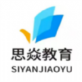 思焱教育学习app官方版 v1.2.7