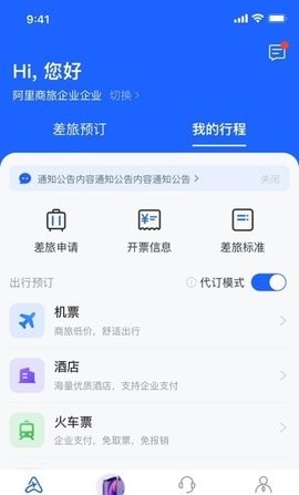 安卓阿里商旅app