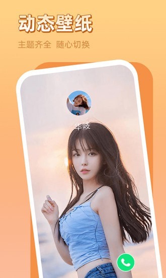 安卓晨希手机来电秀免费版app