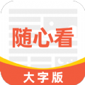 大字随心看app