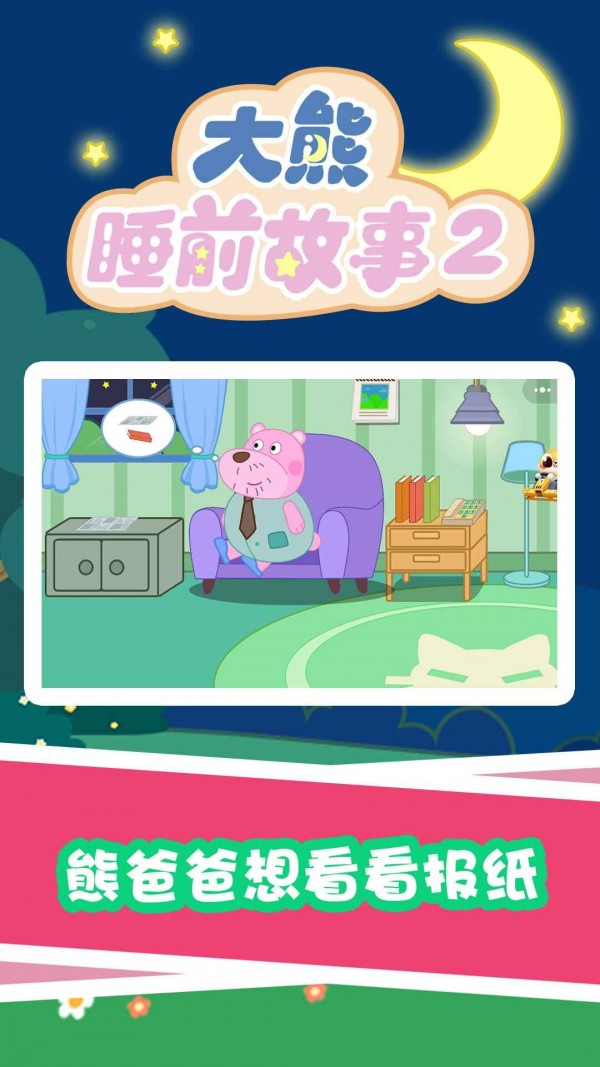 安卓大熊睡前故事2app