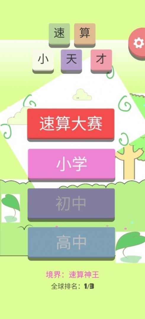 速算小天才app下载