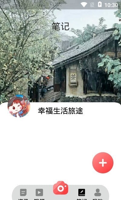 安卓幸福生活旅途app