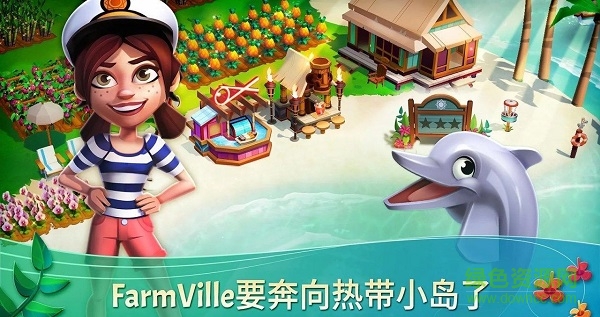 开心农场热带度假游戏下载