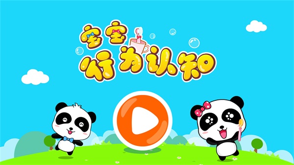 宝宝行为认知宝宝巴士 9.62.10.00app下载