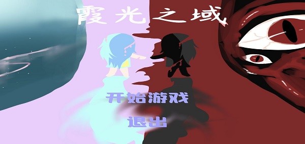 安卓霞光之域app