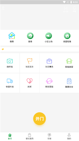 安卓烟台智慧社区软件下载