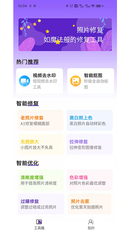 安卓照片修复工具大师app官方版 v1.0app