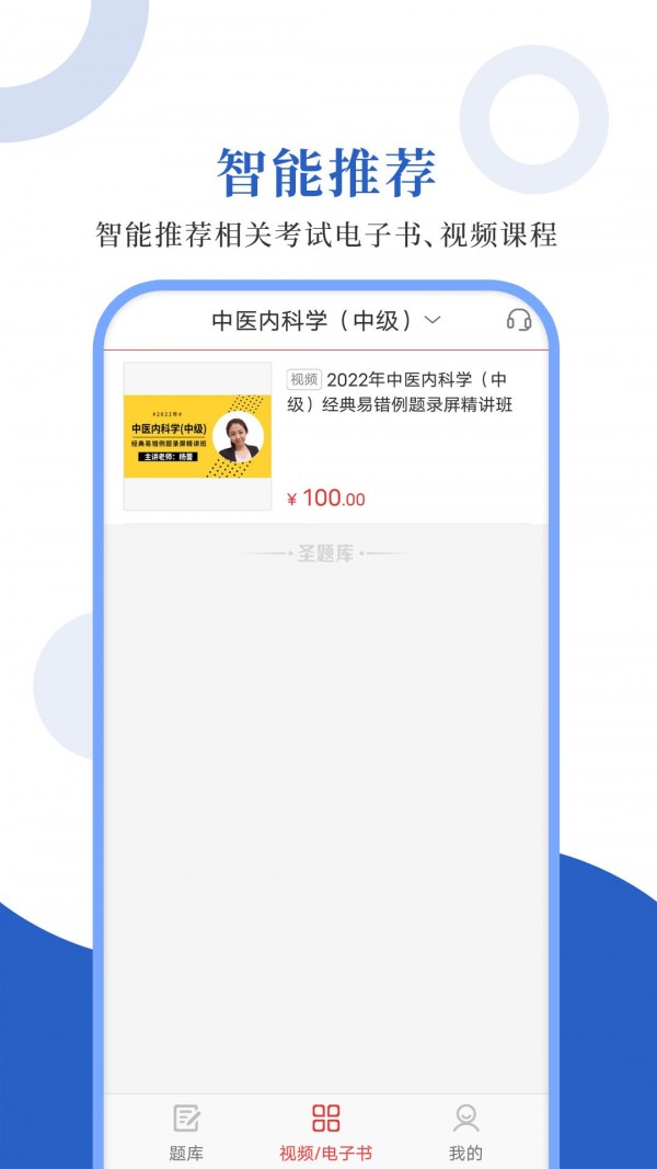 中医中级圣题库下载