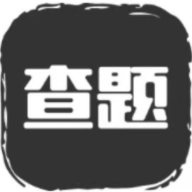 我要查题答案便捷查询app