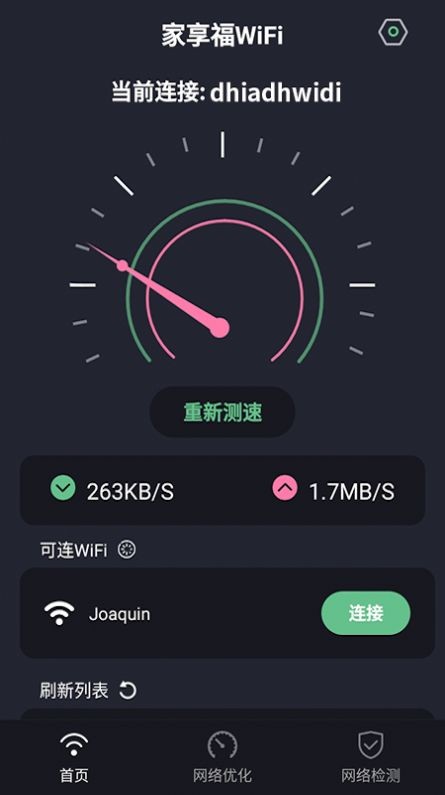 家享福wifi免费版