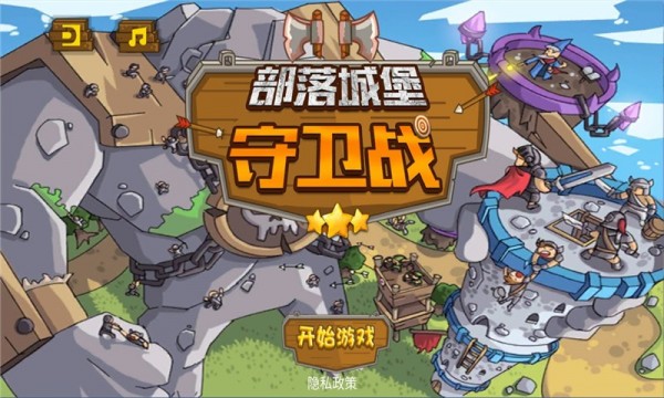 部落城堡守卫战游戏下载