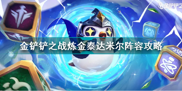 金铲铲之战炼金泰达米尔怎么玩 金铲铲之战炼金泰达米尔阵容攻略