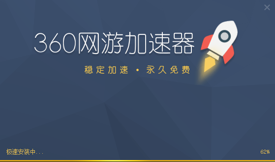 360网游加速器&nbsp;&nbsp;2.1.0.1050 官方版app下载