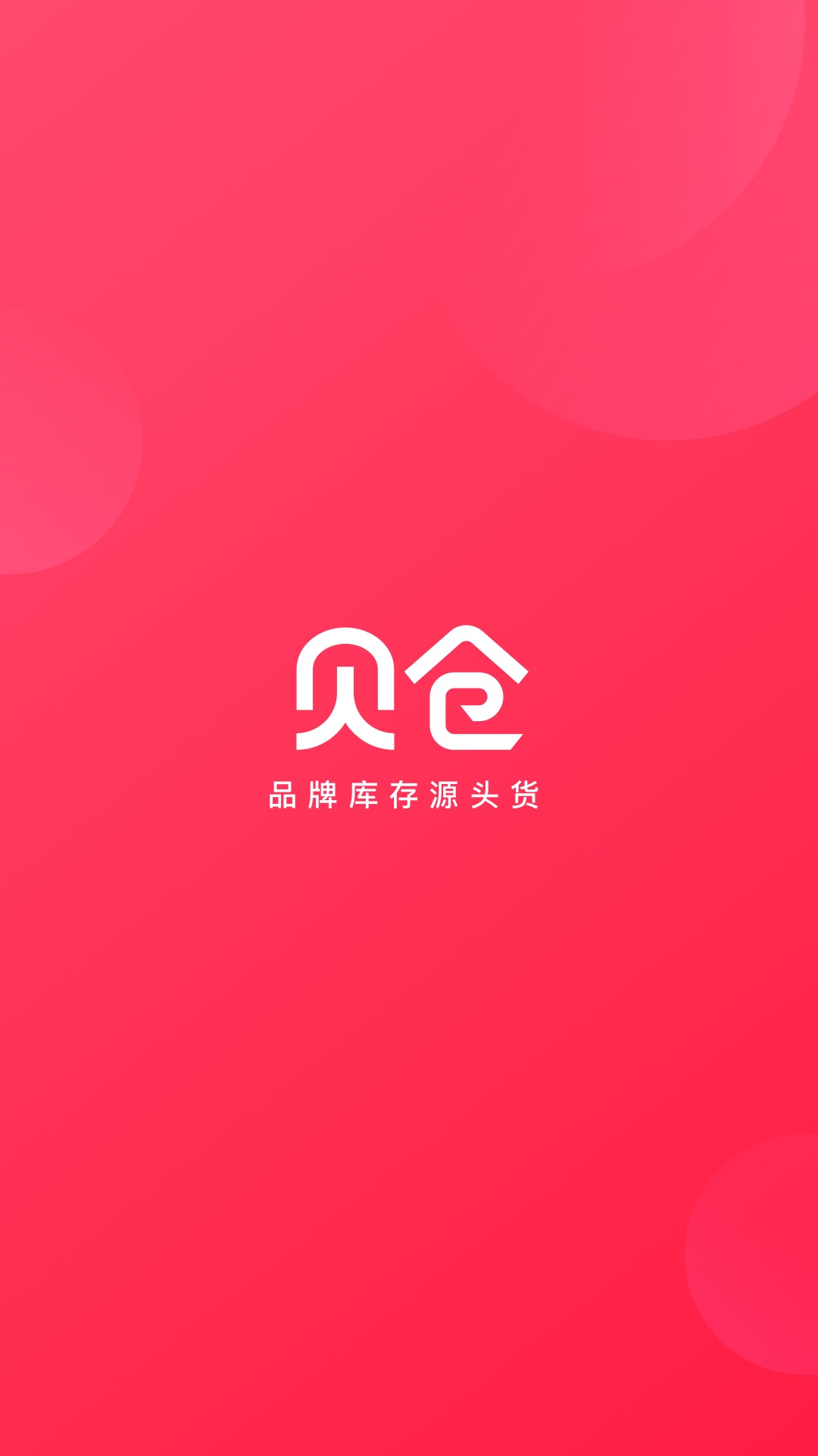 贝仓app安卓版下载